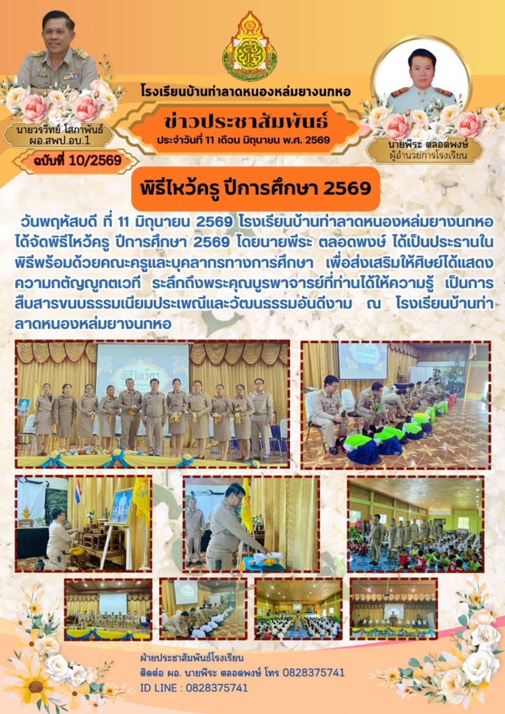 โรงเรียนบ้านท่าลาดหนองหล่มยางนกหอ